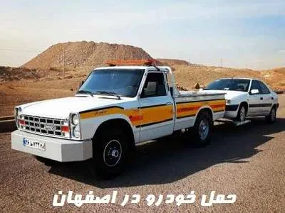 حمل خودرو ایمن و فوری