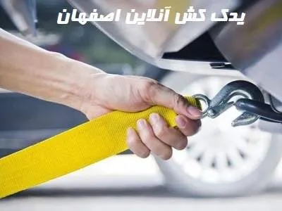 خدمات آنلاین یدک کشی