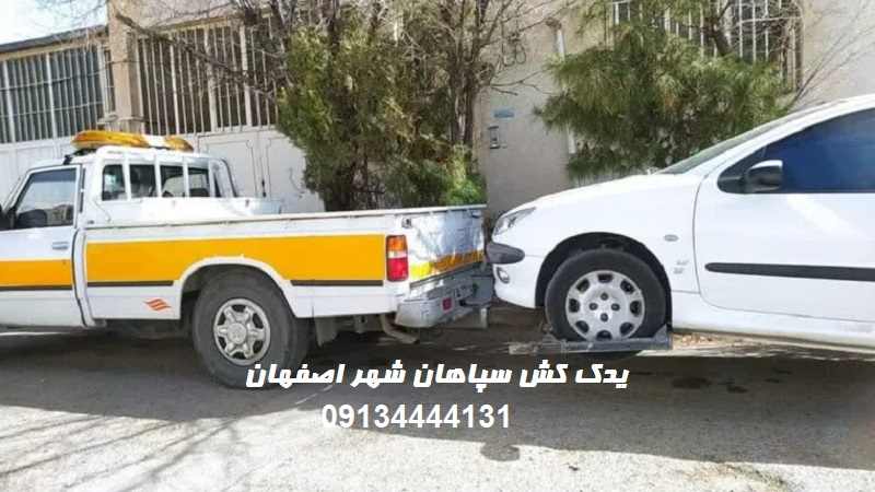 یدک کش اصفهان سپاهان شهر