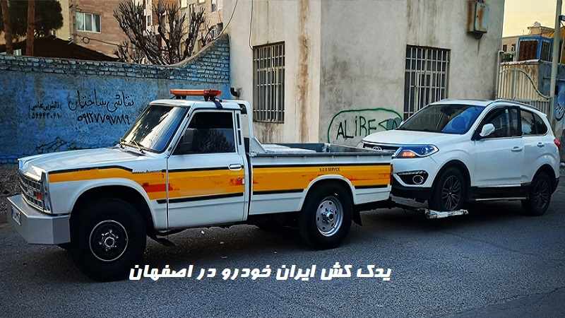 شماره یدک کش ایران خودرو اصفهان