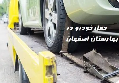 حمل خودرو در بهارستان اصفهان
