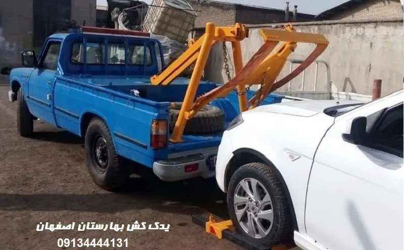 یدک کش بهارستان اصفهان - خدمات 24 ساعته